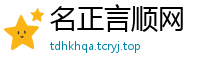 名正言顺网